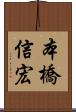 本橋信宏 Scroll