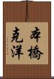 本橋克洋 Scroll