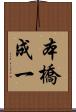 本橋成一 Scroll