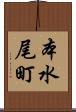 本水尾町 Scroll