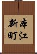本江新町 Scroll