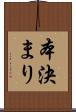 本決まり Scroll