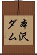 本沢ダム Scroll