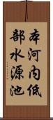 本河内低部水源池 Scroll