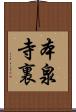 本泉寺裏 Scroll