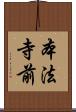 本法寺前 Scroll