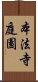 本法寺庭園 Scroll