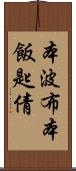 本波布 Scroll