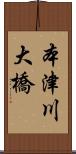 本津川大橋 Scroll