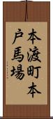 本渡町本戸馬場 Scroll