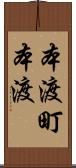 本渡町本渡 Scroll