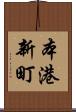 本港新町 Scroll