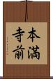本満寺前 Scroll