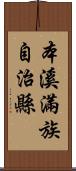 本溪滿族自治縣 Scroll