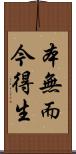 本無而今得生 Scroll
