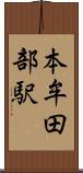 本牟田部駅 Scroll