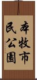 本牧市民公園 Scroll