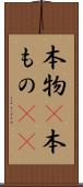 本物(P) Scroll
