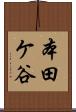 本田ケ谷 Scroll