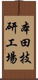 本田技研工場 Scroll