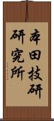 本田技研研究所 Scroll