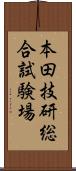 本田技研総合試験場 Scroll