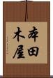本田木屋 Scroll