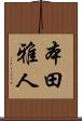 本田雅人 Scroll