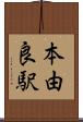 本由良駅 Scroll