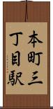 本町三丁目駅 Scroll
