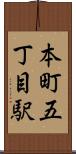 本町五丁目駅 Scroll
