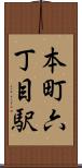本町六丁目駅 Scroll