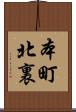 本町北裏 Scroll