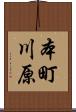 本町川原 Scroll