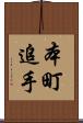 本町追手 Scroll