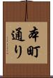 本町通り Scroll