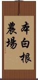 本白根農場 Scroll