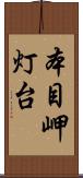 本目岬灯台 Scroll