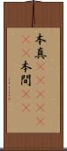 本真(ateji)(rK) Scroll