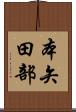 本矢田部 Scroll