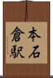 本石倉駅 Scroll