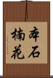 本石楠花 Scroll
