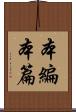 本編 Scroll