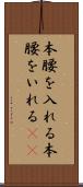 本腰を入れる Scroll