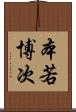 本若博次 Scroll