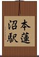 本蓮沼駅 Scroll