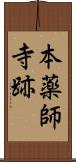 本薬師寺跡 Scroll