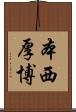 本西厚博 Scroll