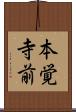 本覚寺前 Scroll