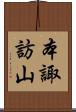 本諏訪山 Scroll